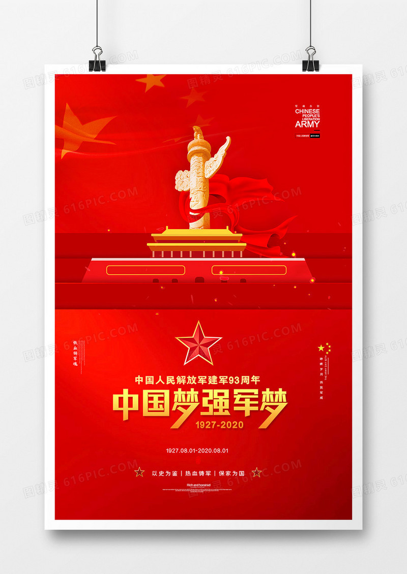 红色八一建军节中国梦强军梦宣传海报